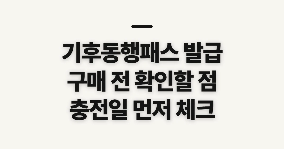 기후동행패스 발급, 구매처와 충전 전 확인할 조건