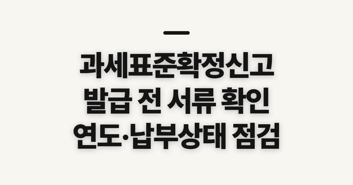 과세표준확정신고 납부확인서 발급, 신청 전에 확인할 항목