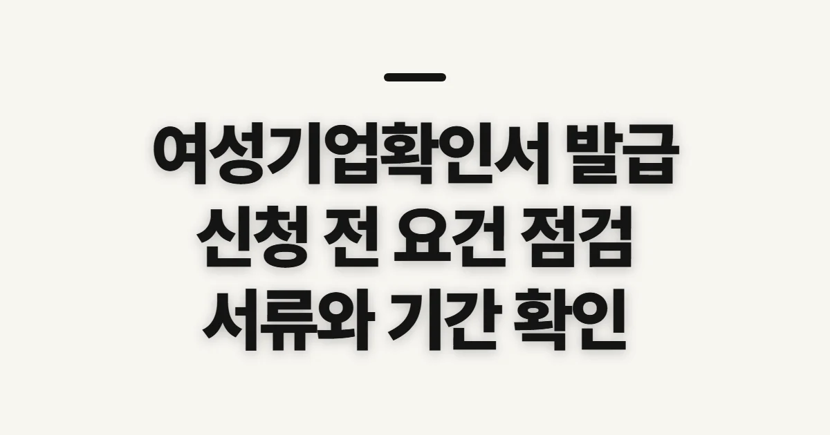 여성기업확인서 발급, 신청 요건과 서류부터 확인할 점