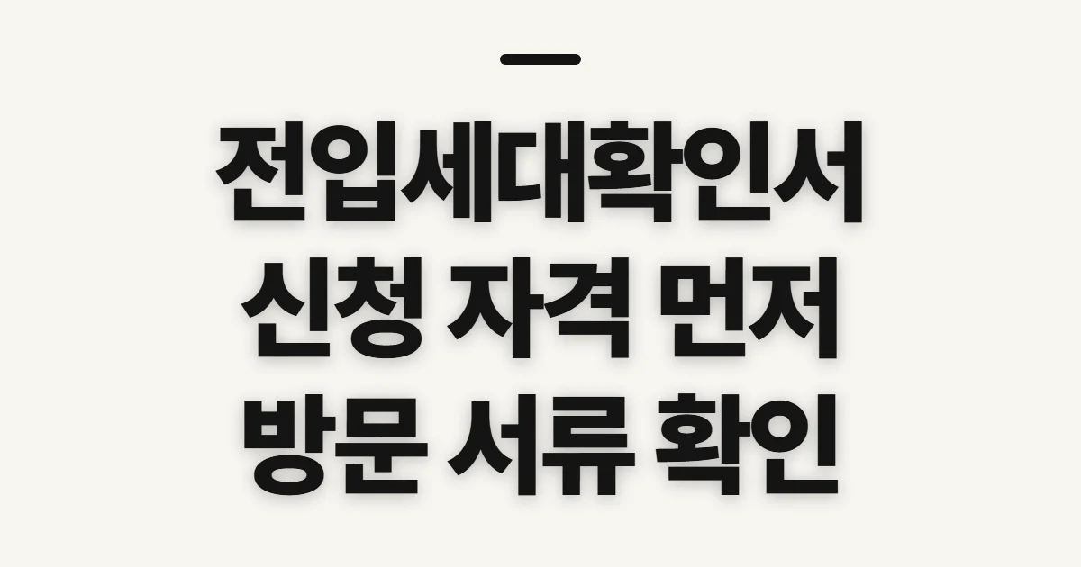 전입세대확인서 발급, 자격과 방문 전 챙길 서류