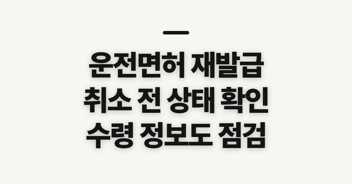 운전면허 재발급 신청 취소, 처리 가능 여부와 환급 확인사항