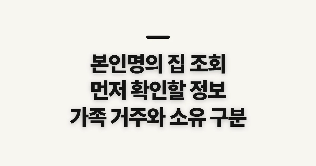 본인명의 집 조회, 소유 기록 확인 전 챙길 정보