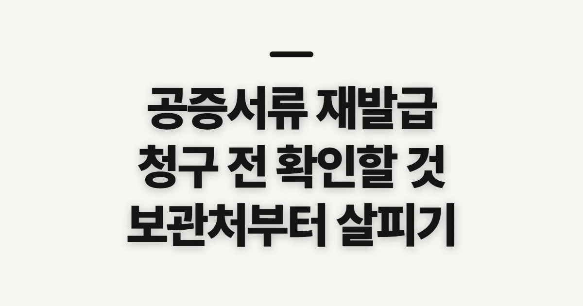공증서류 재발급, 보관 여부와 청구 전 확인할 사항
