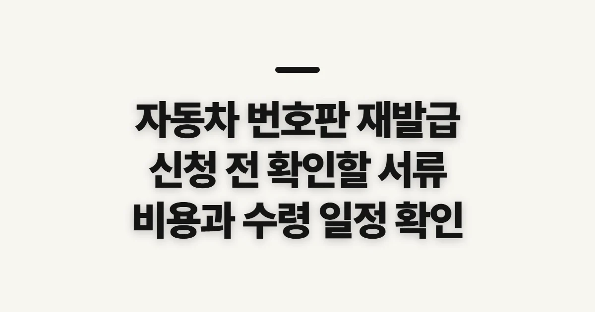 자동차 번호판 재발급, 신청 전 확인할 서류와 처리 조건