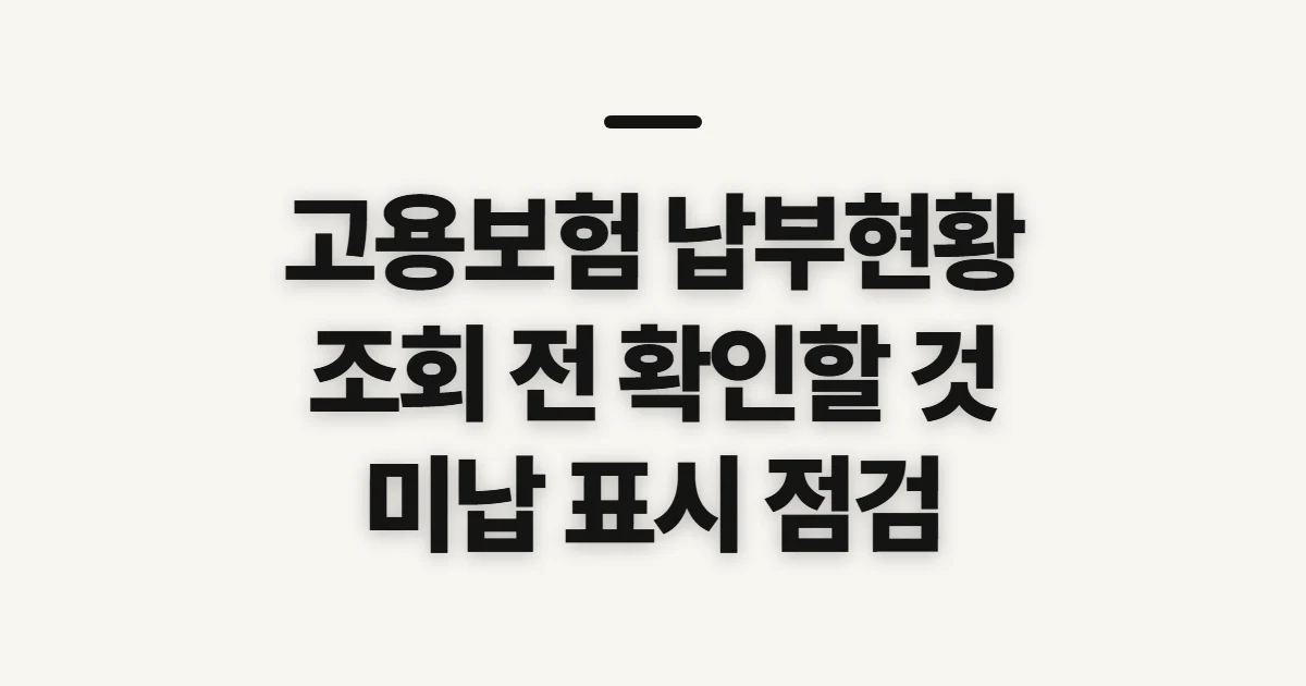 고용보험 납부현황 조회, 납부 내역과 사업장 상태 확인 전 점검