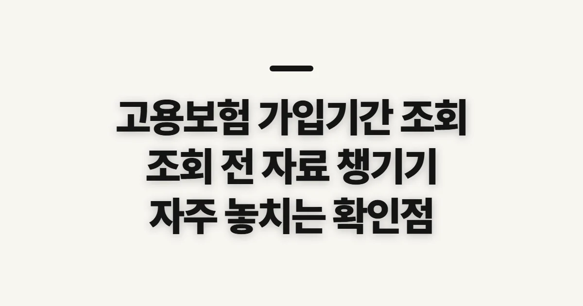 고용보험 가입기간 조회, 확인 전에 챙길 정보와 주의점