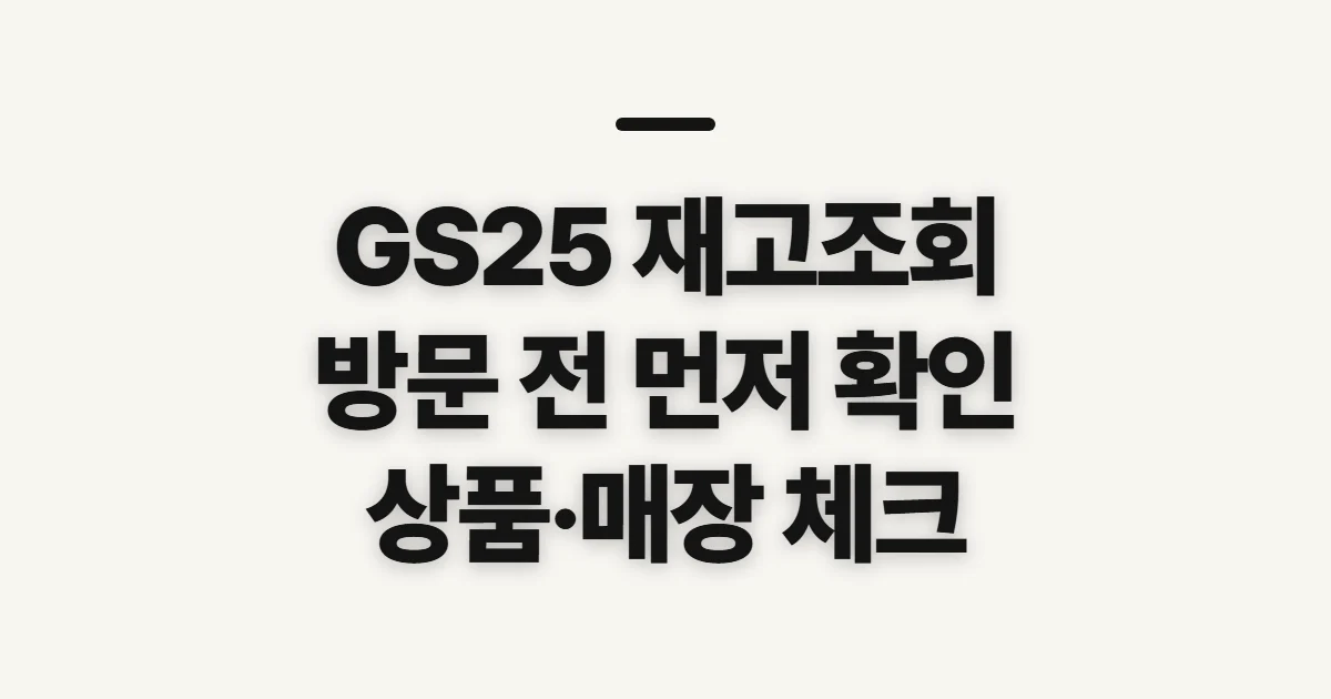 GS25 재고조회, 방문 전 상품 정보와 확인 기준