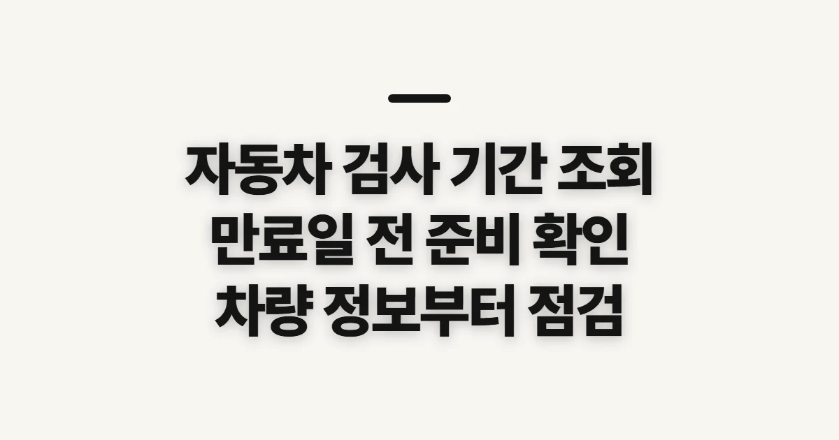 자동차 검사 기간 조회, 만료일 전에 챙길 확인 사항