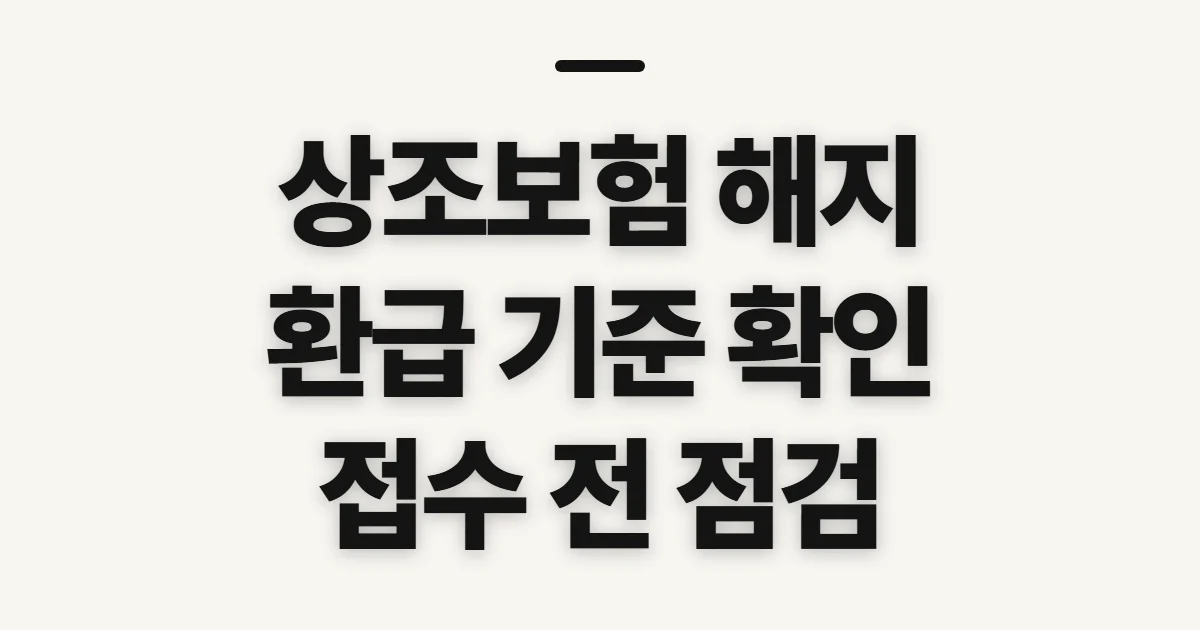 상조보험 해지, 절차 전 환급 기준과 회사 폐지 확인