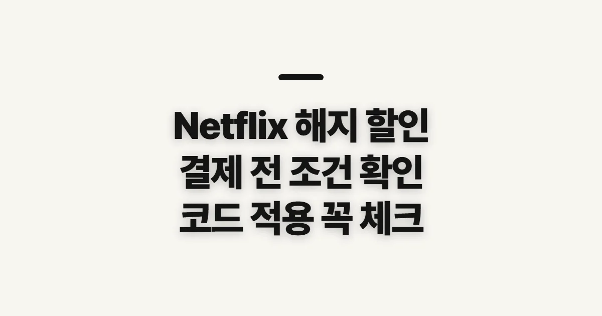 Netflix 해지 구독 할인 어떤 조건일까? 코드 적용 전 결제 조건 확인 정리