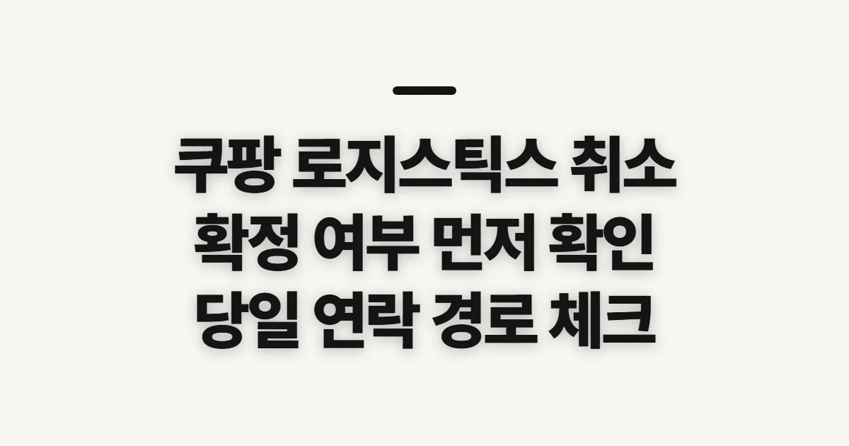 쿠팡 로지스틱스 취소, 확정 문자와 출근 전 확인할 점