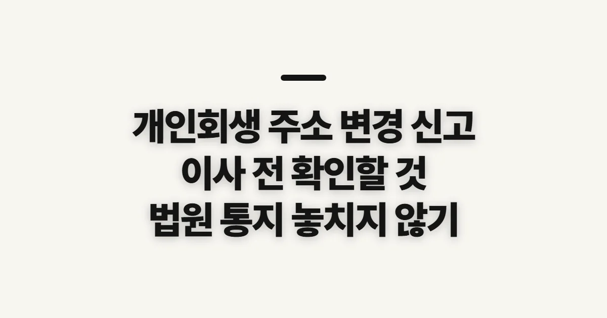 개인회생 주소 변경 신고, 법원에 알릴 때 먼저 확인할 점