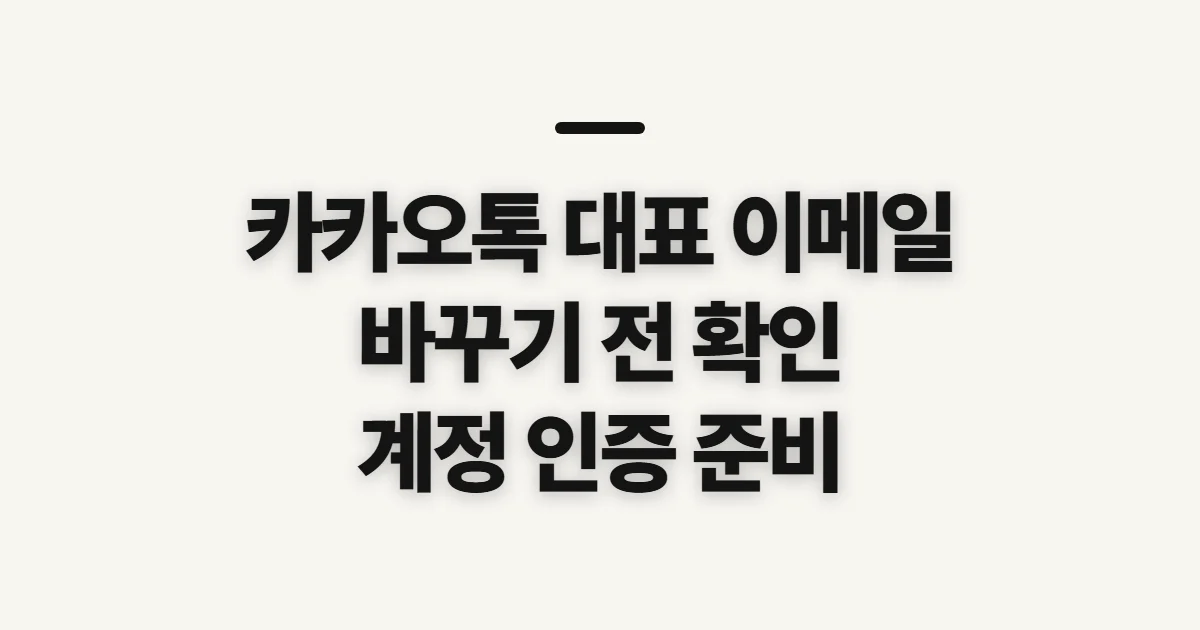 카카오톡 대표 이메일 변경, 바꾸기 전 확인할 점