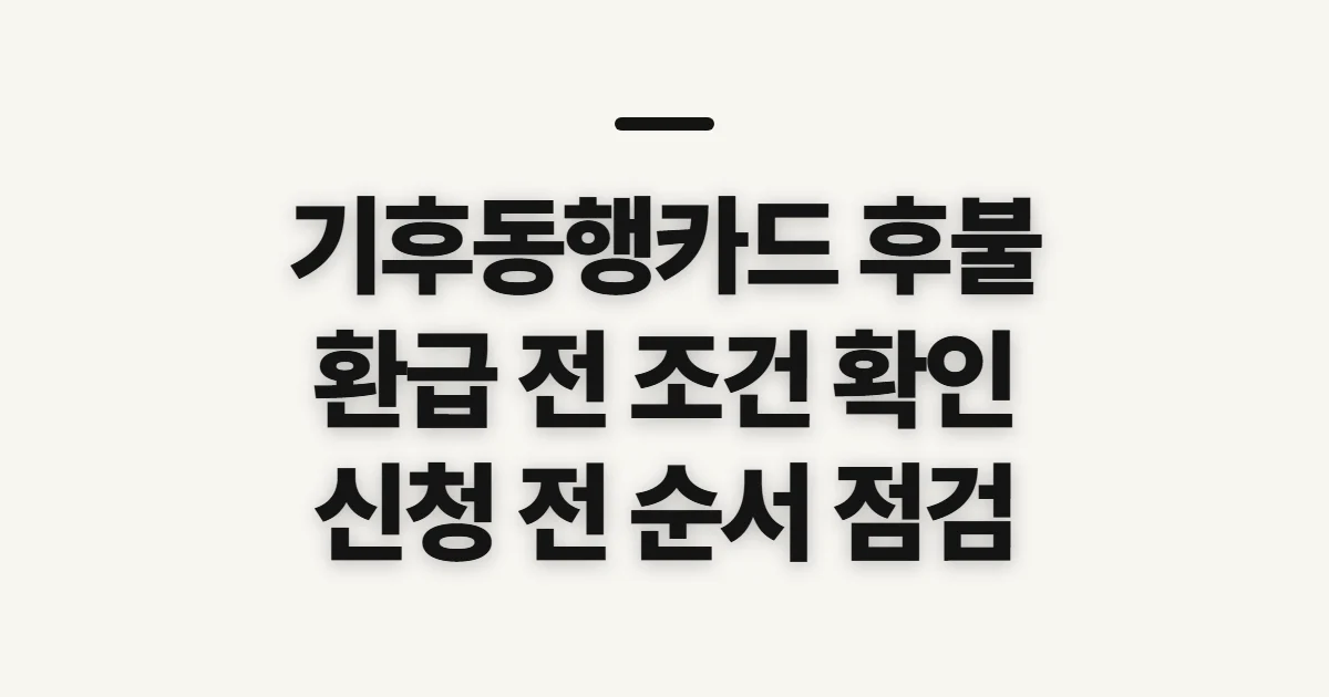 기후동행카드 후불 환급 방법, 신청 전에 확인할 조건과 순서