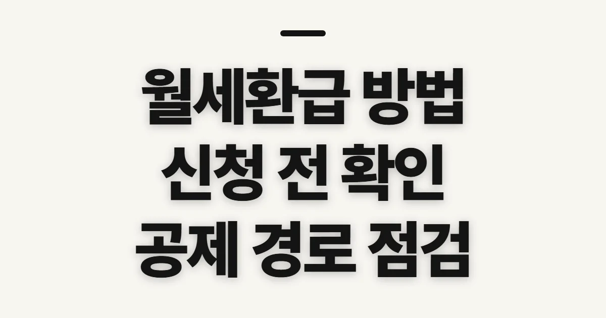 월세환급 방법, 신청 전 공제 경로와 증빙 확인