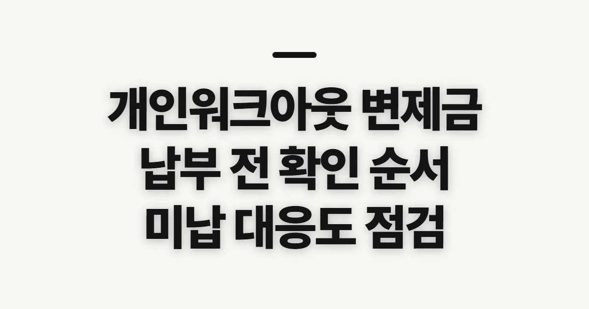개인워크아웃 변제금 납부, 일정과 금액 확인 전 점검할 것