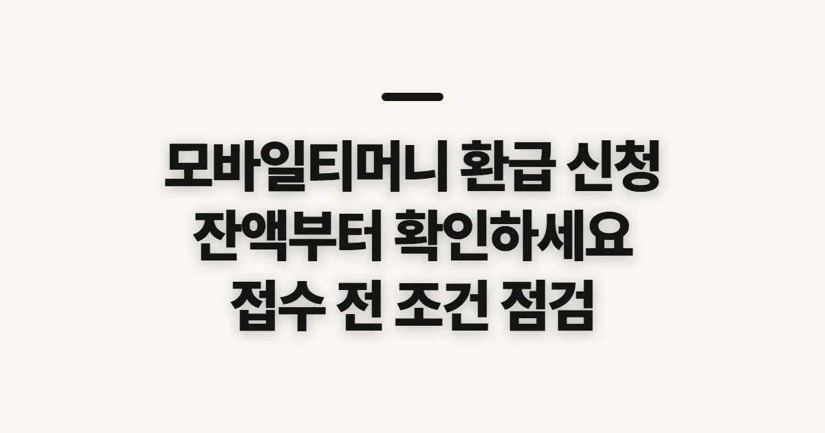 모바일티머니 환급 신청, 잔액과 환불 조건 미리 확인
