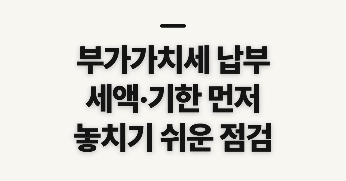부가가치세 납부, 신고 뒤 세액과 납부기한 확인