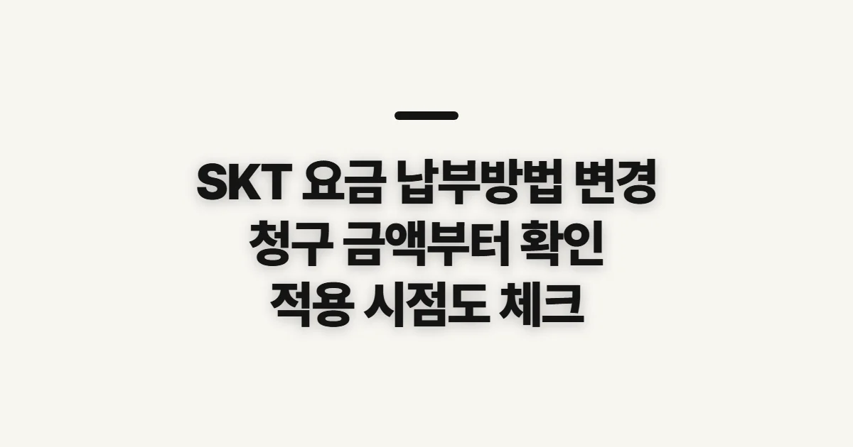 SKT 요금 납부방법 변경, 금액 산정과 적용 시점 확인