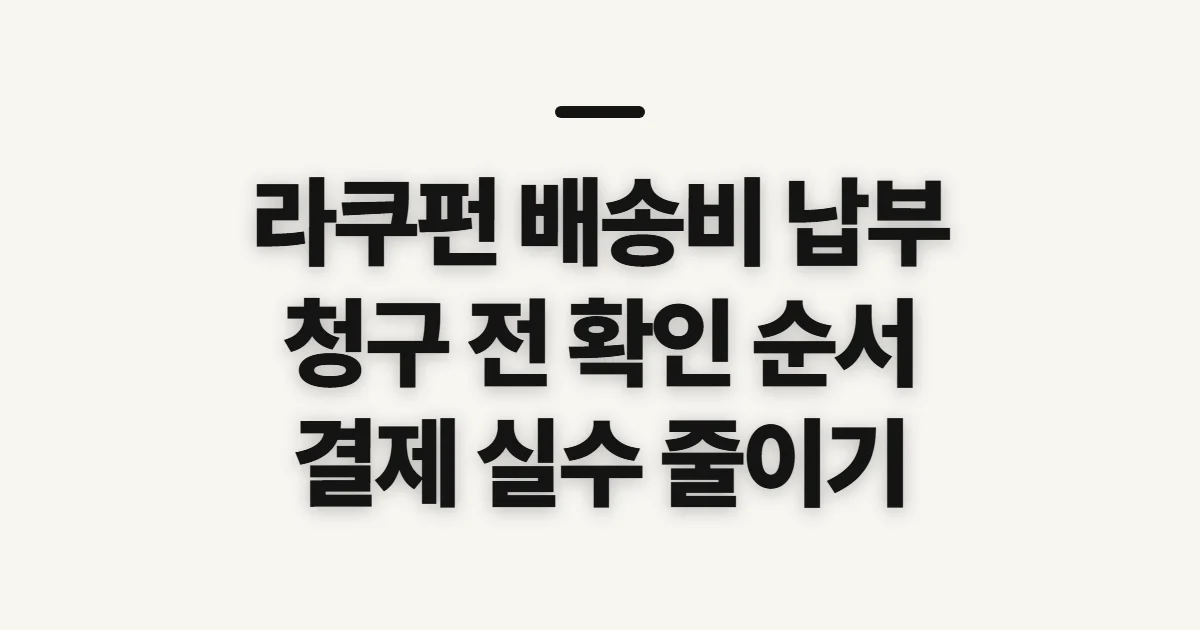 라쿠펀 배송비 납부, 청구 확인 전 살필 사항