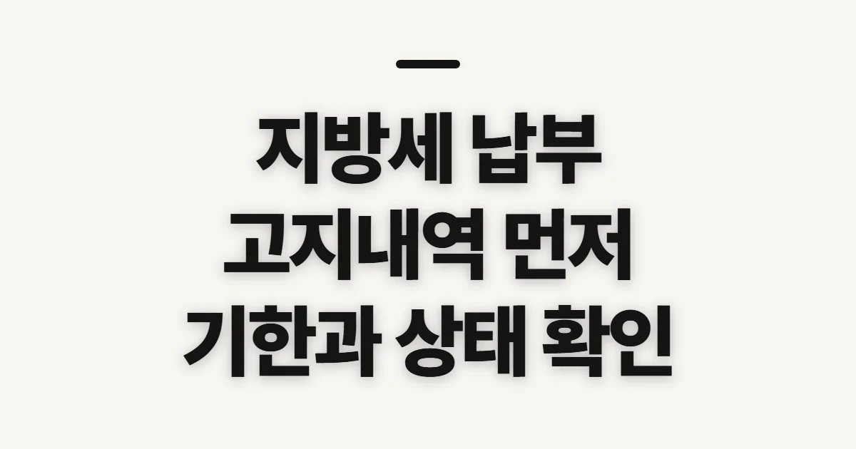 지방세 납부, 고지 내역과 기한을 먼저 살필 점