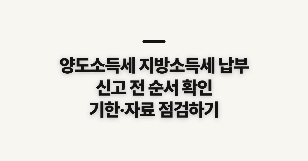양도소득세 지방소득세 납부, 신고 전 확인할 순서
