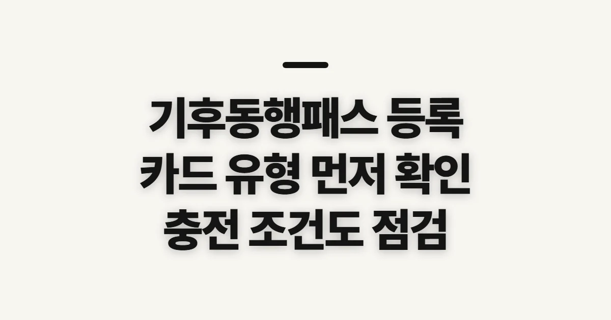 기후동행패스 등록, 카드 연결 전 확인할 범위와 준비