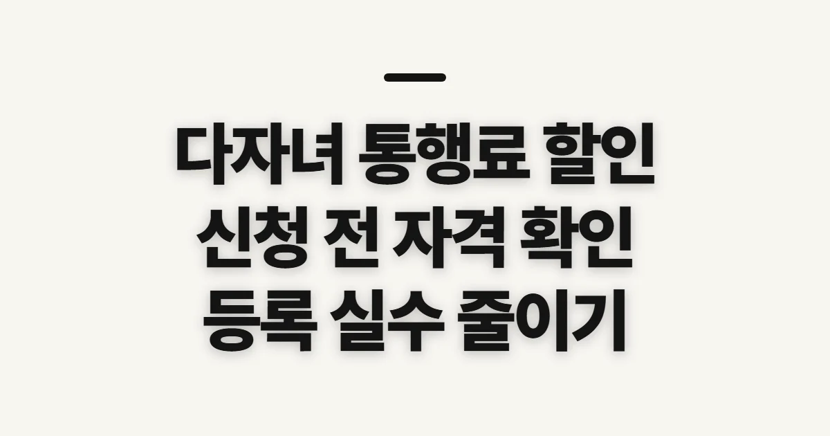 다자녀 고속도로 통행료 할인 신청, 자격과 등록 전 확인 사항