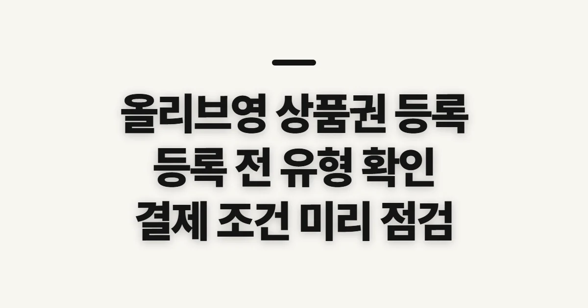 올리브영 상품권 등록, 사용 전 유형과 결제 조건 확인