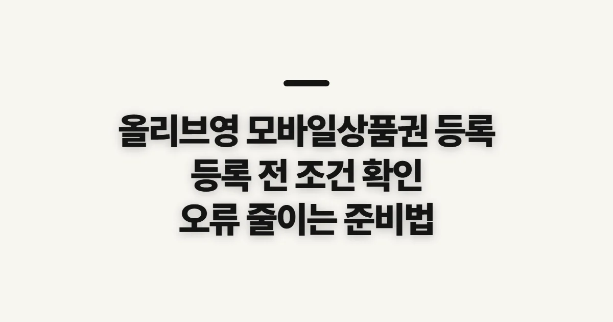 올리브영 모바일상품권 등록, 사용 전 확인할 유형과 입력 정보