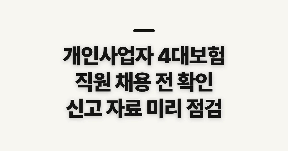 개인사업자 4대보험 가입, 직원 채용 때 확인할 대상과 신고 준비