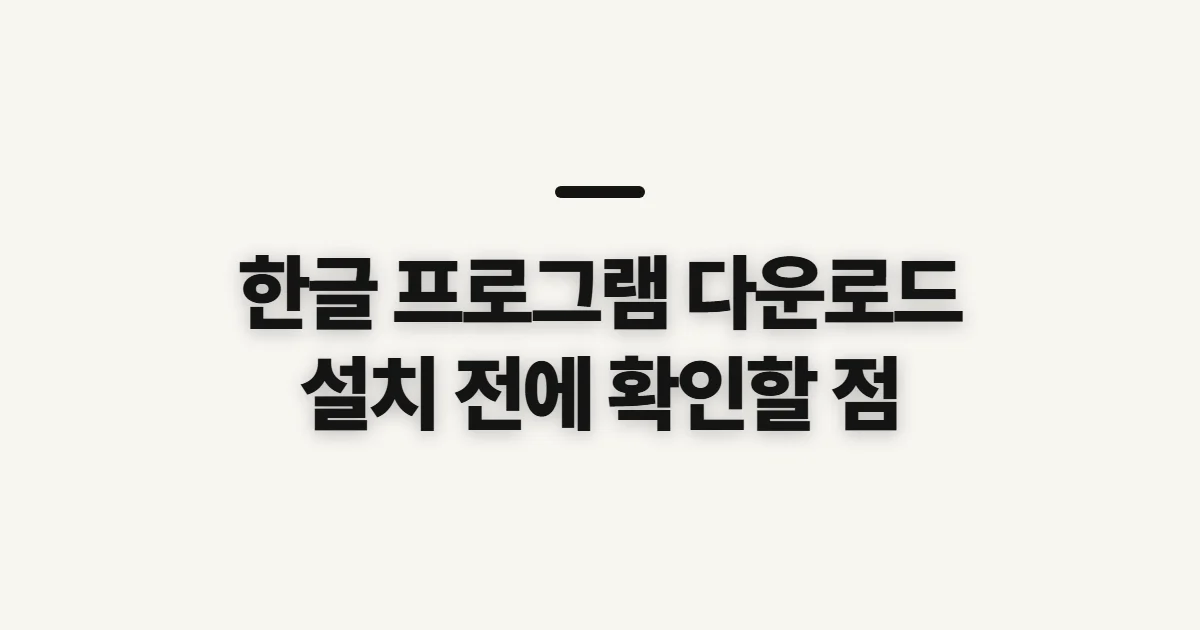 한글 프로그램 다운로드, 설치 전에 확인할 항목