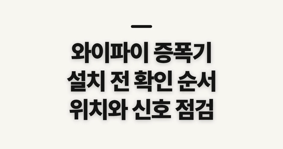 와이파이 증폭기 설치, 연결 전 확인할 순서와 기준