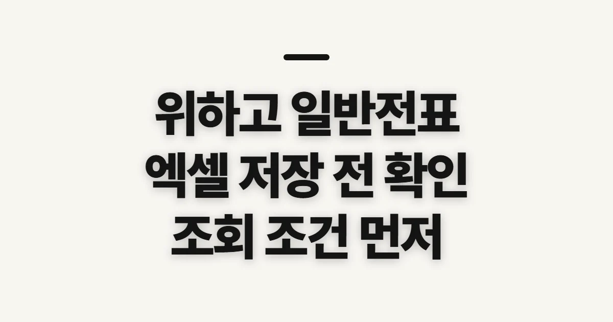 위하고 일반전표 엑셀 다운로드, 조회 전 확인할 점