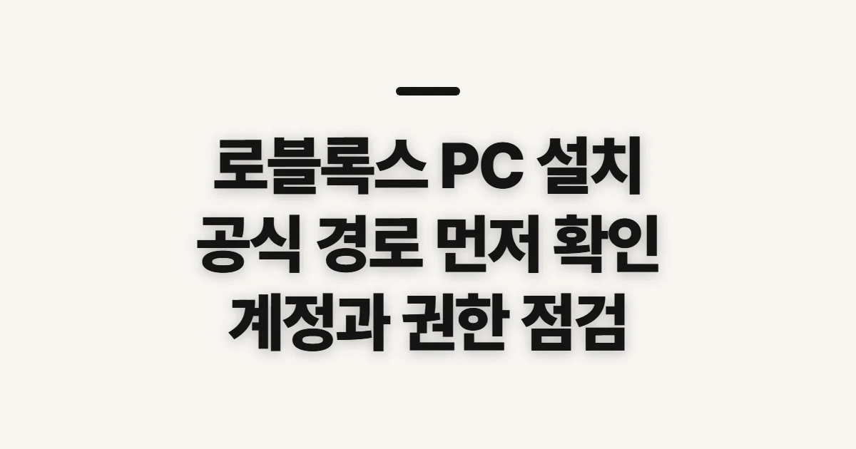로블록스 PC 설치, 시작 전 확인할 점과 준비 순서