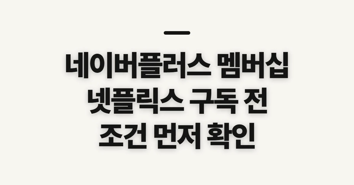 네이버플러스 멤버십 넷플릭스 로그인 방법 어떤 조건일까? 구독 할인 전 확인 순서 정리