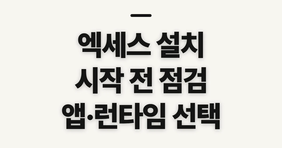 엑세스 설치, 시작 전에 확인할 조건과 선택 기준