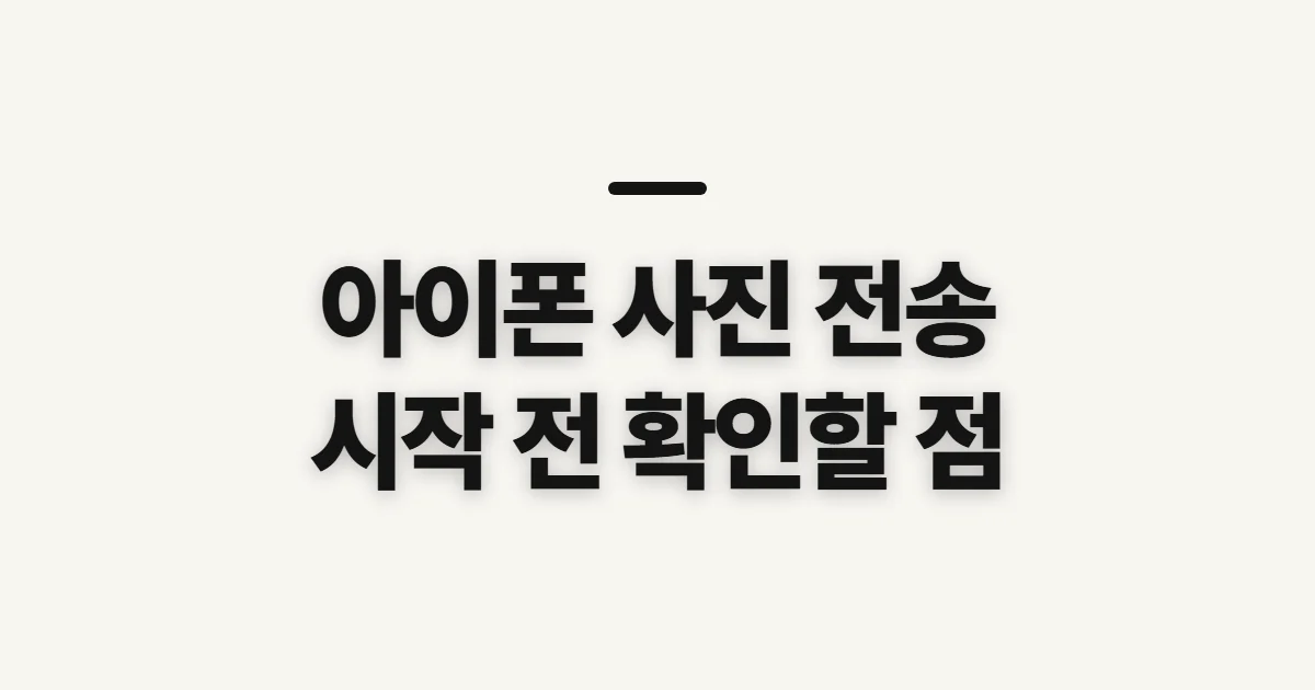 아이폰 사진 컴퓨터로 옮기는 방법, 전송 전 확인할 점