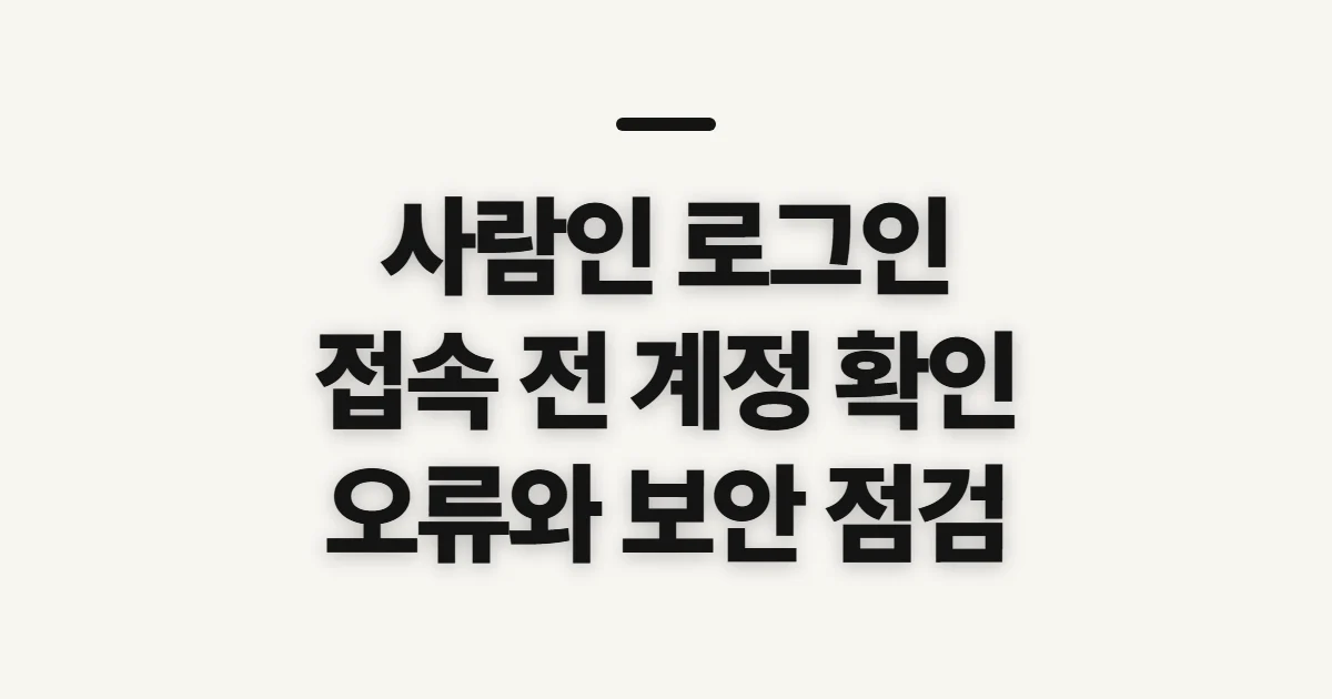 사람인 로그인, 시작 전에 확인할 계정 상태와 순서