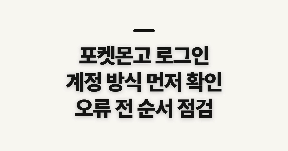 포켓몬고 로그인, 계정 방식과 오류 확인 순서