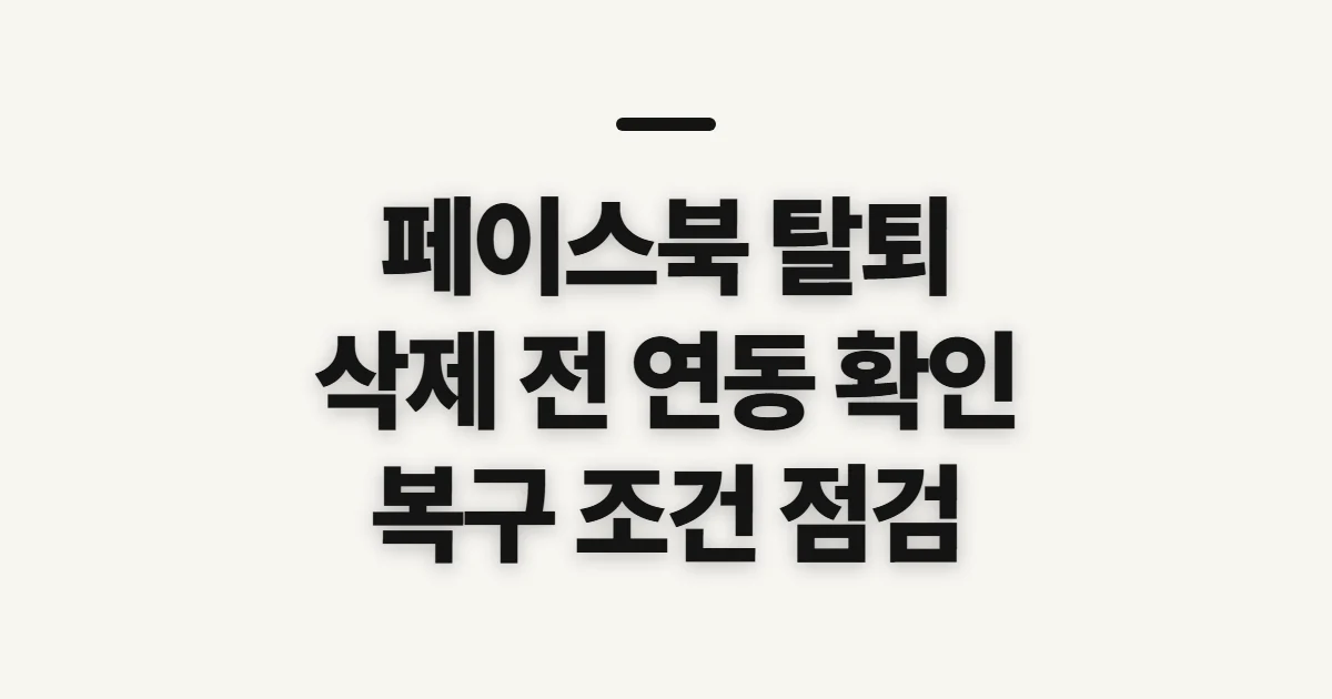 페이스북 탈퇴, 삭제 전 연동 계정과 복구 조건 확인