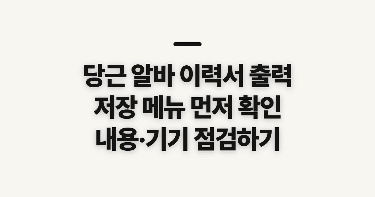 당근 알바 이력서 출력, 저장 가능 여부부터 확인할 점