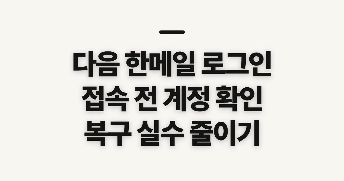다음 한메일 로그인, 접속 전에 확인할 계정과 복구 순서