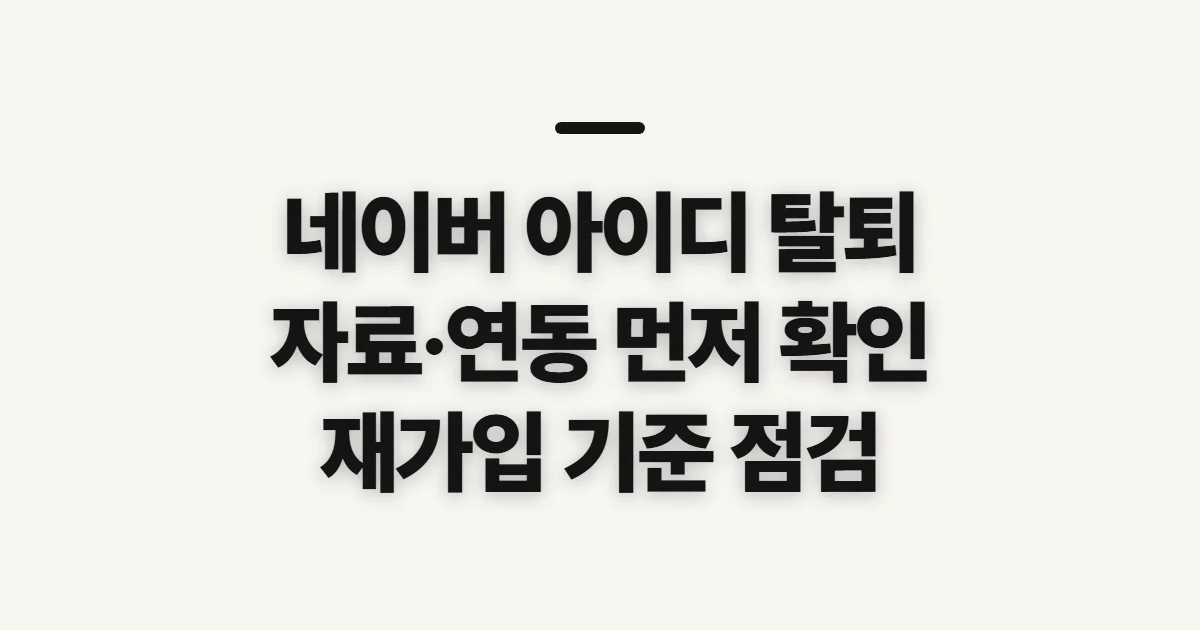 네이버 아이디 탈퇴, 해지 전 자료·연동 서비스 확인