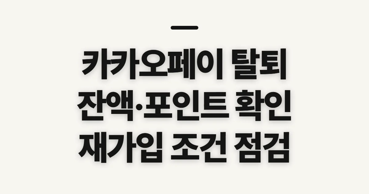 카카오페이 탈퇴, 해지 전 잔액·포인트와 재가입 확인