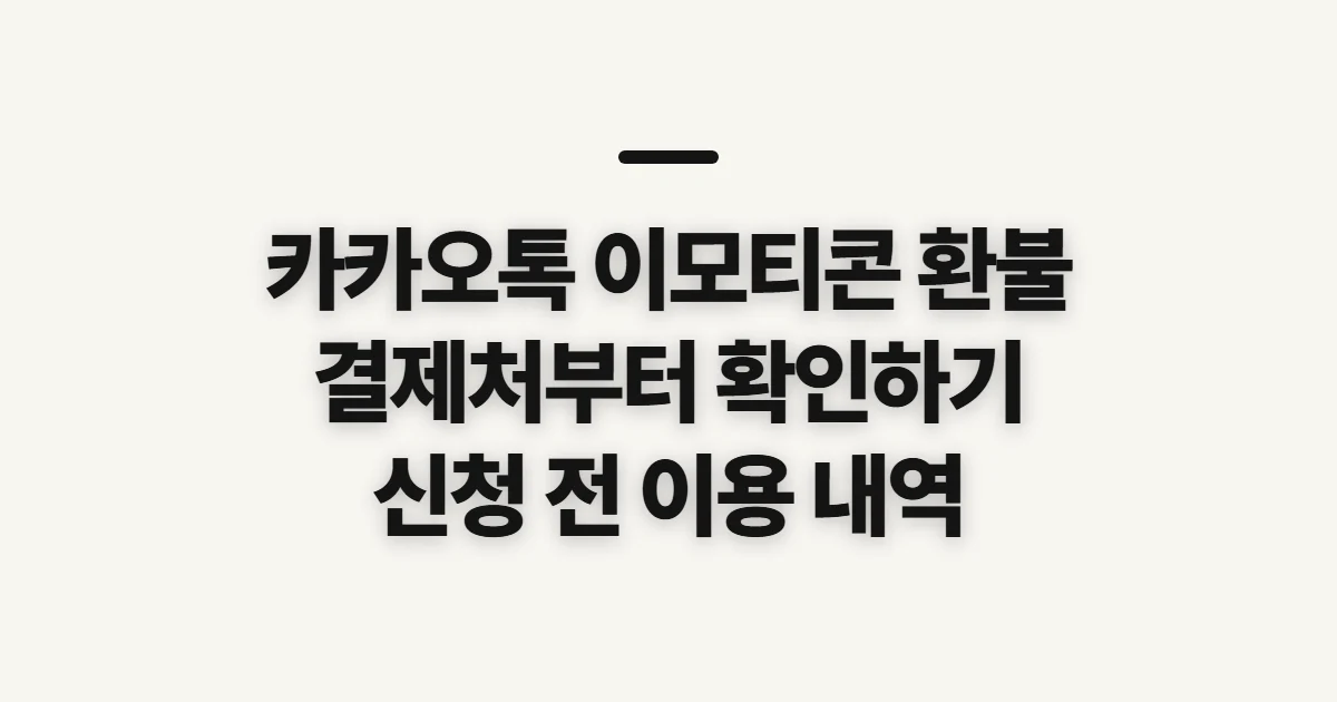 카카오톡 이모티콘 환불, 신청 전 결제처와 이용 상태 확인