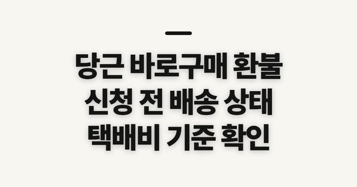 당근 바로구매 환불, 취소 전 확인할 배송비·처리 상태