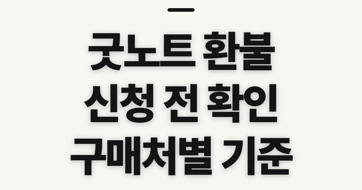 굿노트 환불, 구매처별 신청 전 확인할 환급 조건