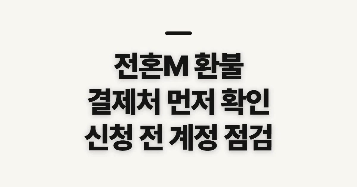 전혼M 환불, 요청 전 결제처와 이용 내역 확인
