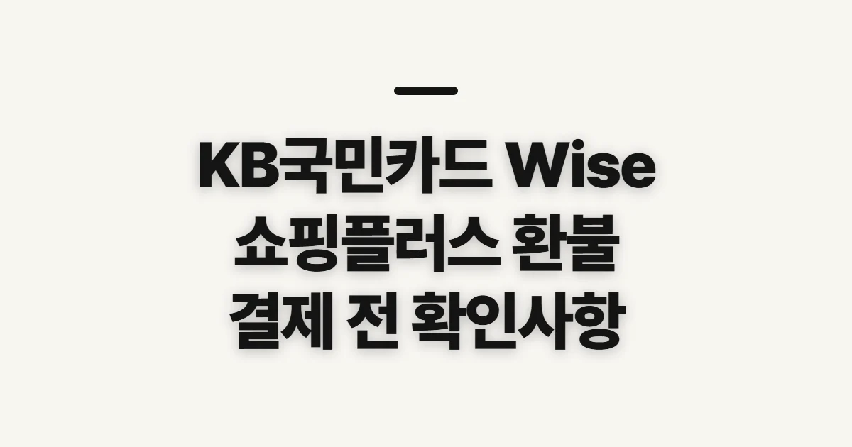 KB국민카드 Wise 쇼핑플러스 환불, 결제 내역과 신청 전 확인